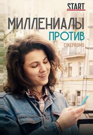 Миллениалы против