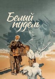 Белый пудель