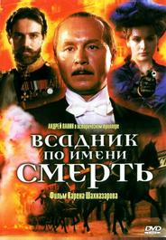Всадник по имени смерть