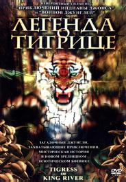 Легенда о тигрице