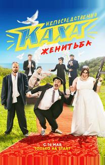 Непосредственно Каха. Женитьба
