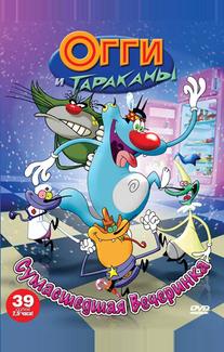 Огги и тараканы