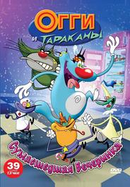 Огги и тараканы