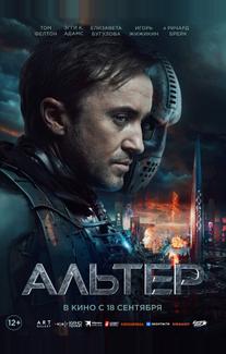Альтер (2025)