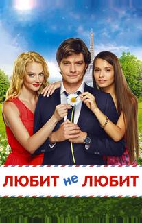 Любит не любит