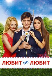 Любит не любит
