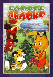Еловое яблоко