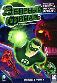Зеленый Фонарь: Анимационный сериал