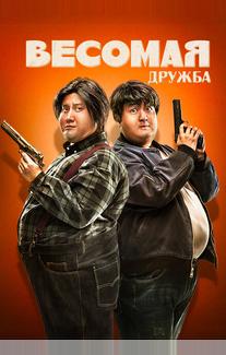 Весомая дружба