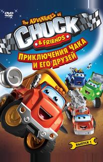 Приключения Чака и его друзей