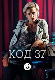 Код 37: Отдел секс-преступлений