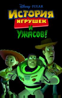 История игрушек и ужасов!