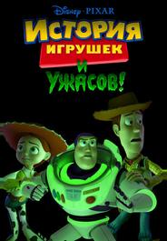 История игрушек и ужасов!