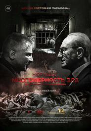 Нюрнберг. Многомерность зла
