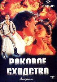 Роковое сходство