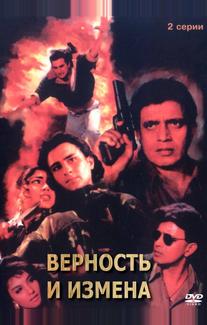 Верность и измена
