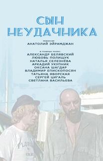 Сын неудачника