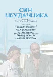 Сын неудачника