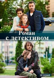 Роман с детективом
