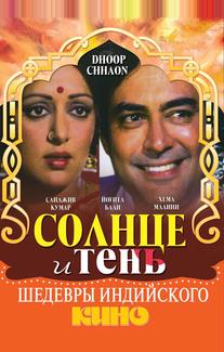 Солнце и тень