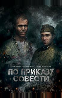 По приказу совести