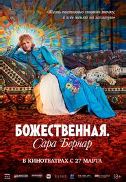 Божественная. Сара Бернар