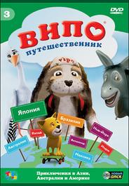 Випо — путешественник