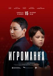Игроманка (2025)