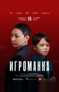Игроманка (2025)