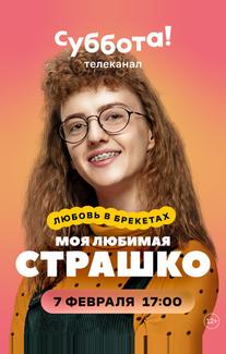 Моя любимая Страшко