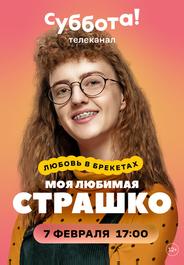 Моя любимая Страшко