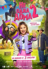 Не одна дома 2