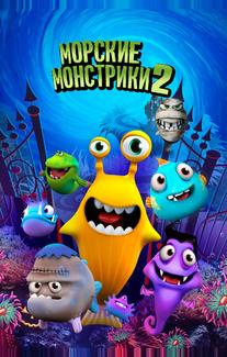 Морские монстры 2