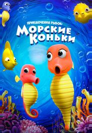 Приключения рыбок: Морские коньки