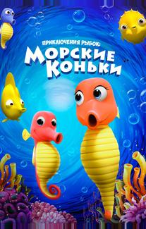 Приключения рыбок: Морские коньки
