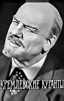 Кремлевские куранты