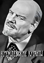 Кремлевские куранты