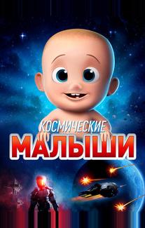 Космические малыши