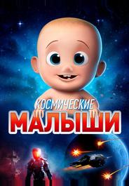 Космические малыши