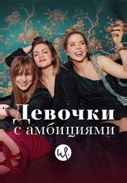 Девочки с амбициями