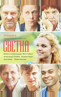 Светка