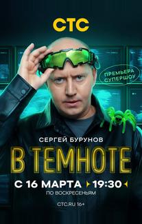 В темноте