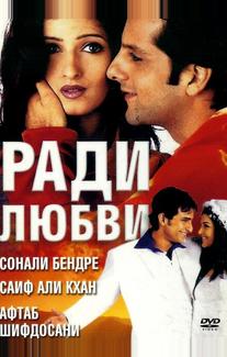Ради любви