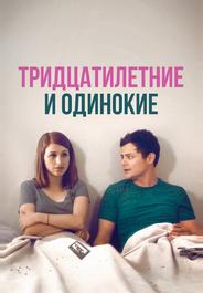 Тридцатилетние и одинокие