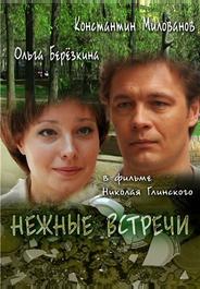 Нежные встречи