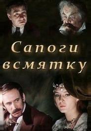 Сапоги всмятку
