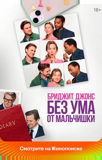 Бриджит Джонс. Без ума от мальчишки