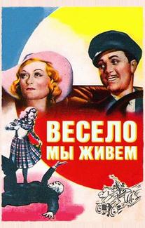 Весело мы живём