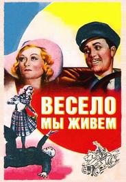 Весело мы живём