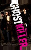 Призрачный киллер